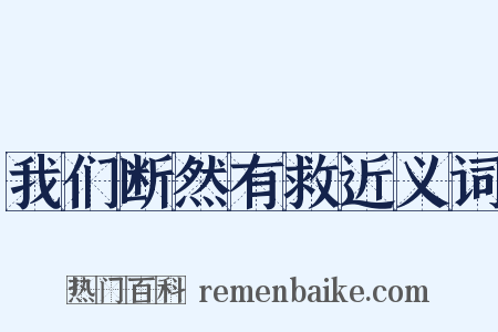 我们断然有救近义词是什么意思的图片